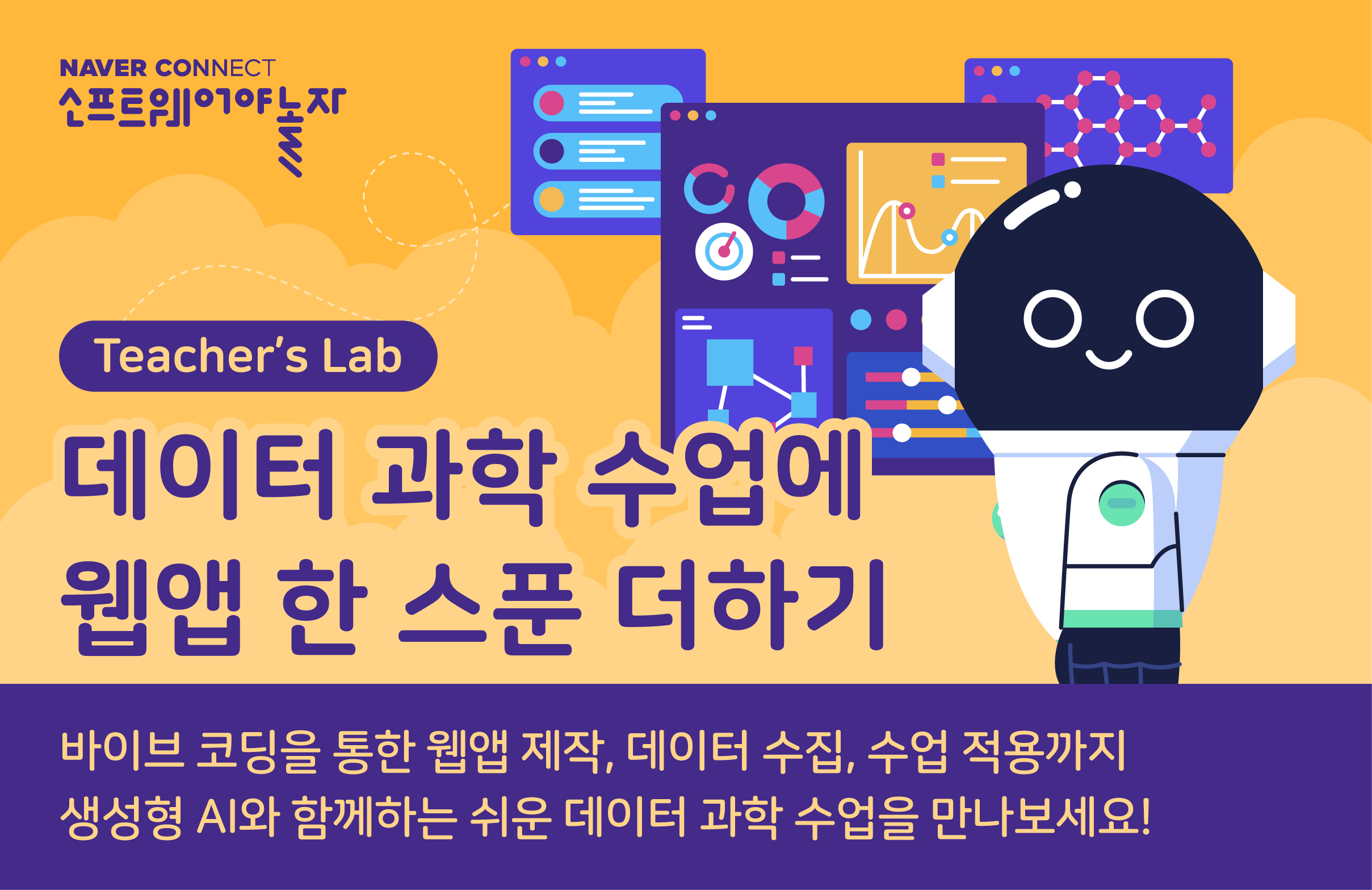 데이터 과학 수업에 웹앱 한 스푼 더하기 프로그램 썸네일