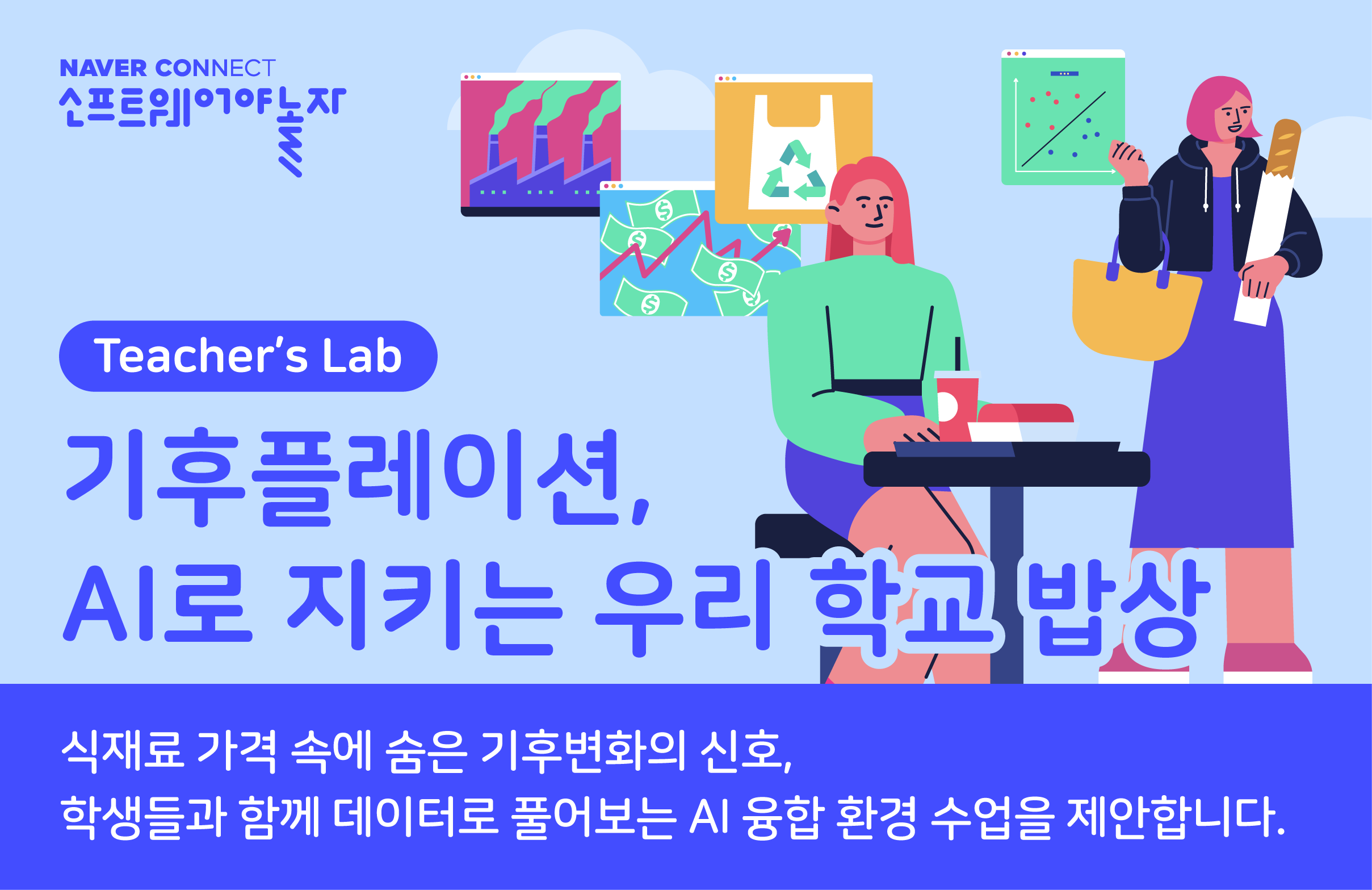 기후플레이션, AI로 우리 학교 밥상 지키기 프로그램 썸네일