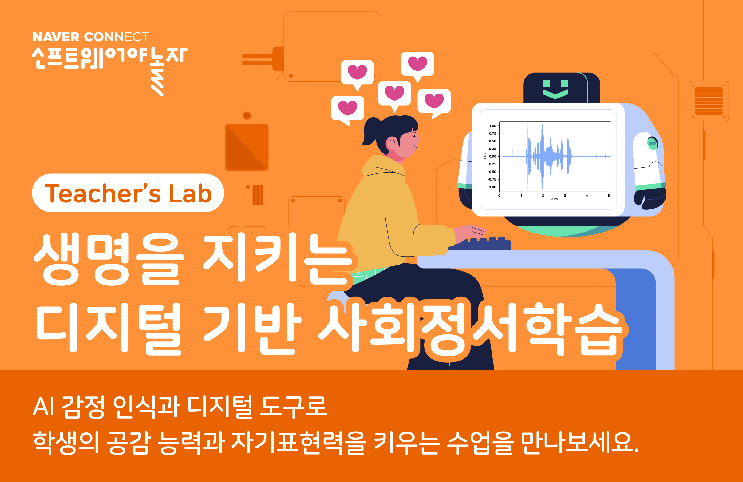 생명을 지키는 디지털 기반 사회정서학습 프로그램 썸네일
