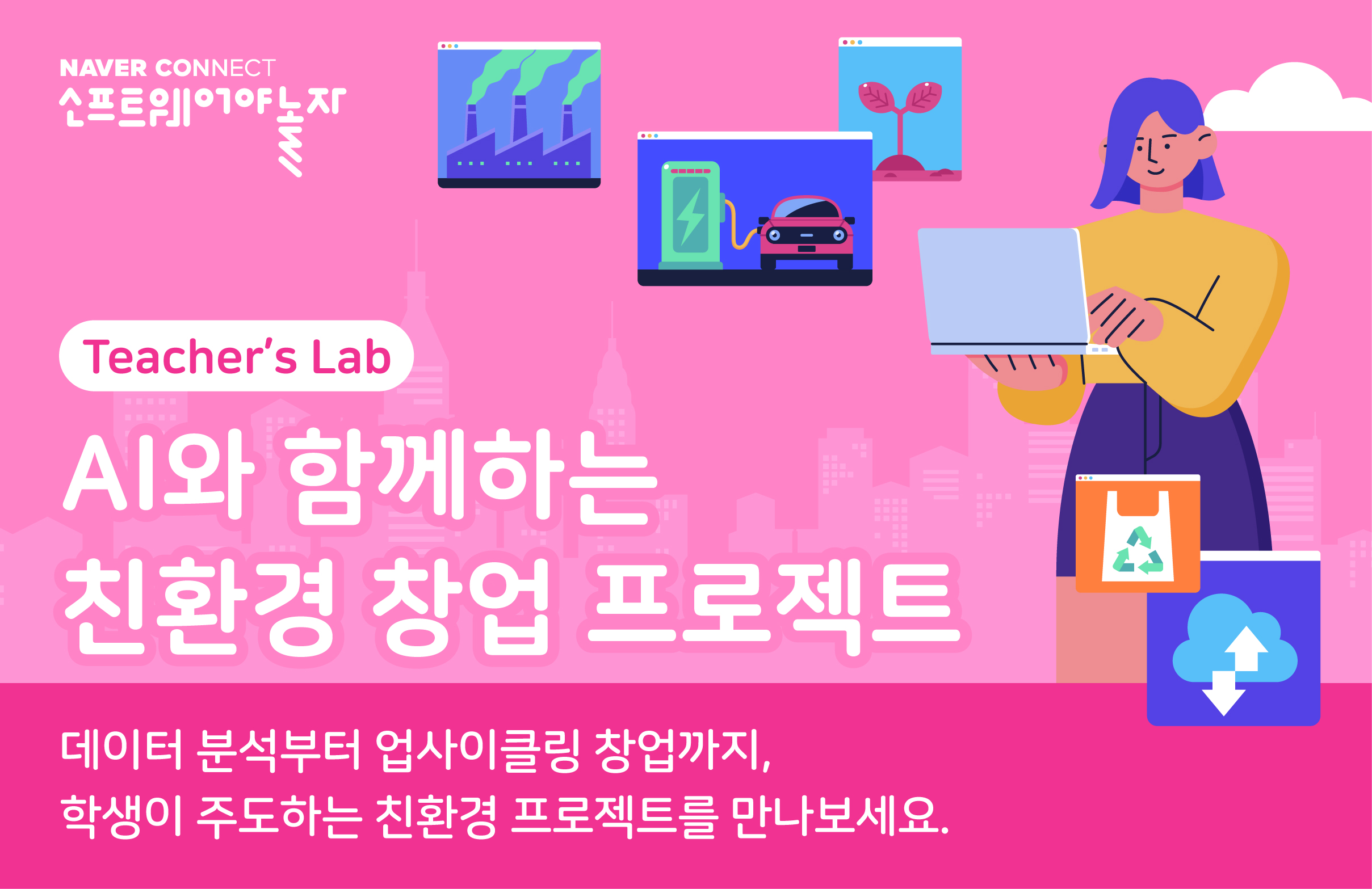 기후 위기를 기회로! AI 친환경 창업 프로젝트 프로그램 썸네일