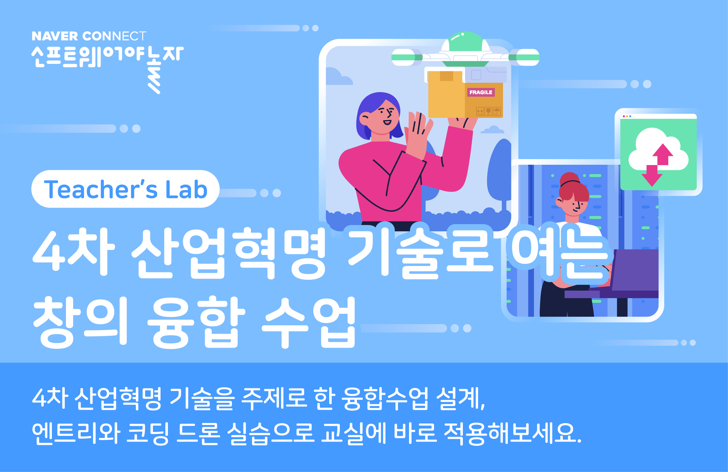 4차 산업혁명 기술로 여는 창의 융합 수업 프로그램 썸네일