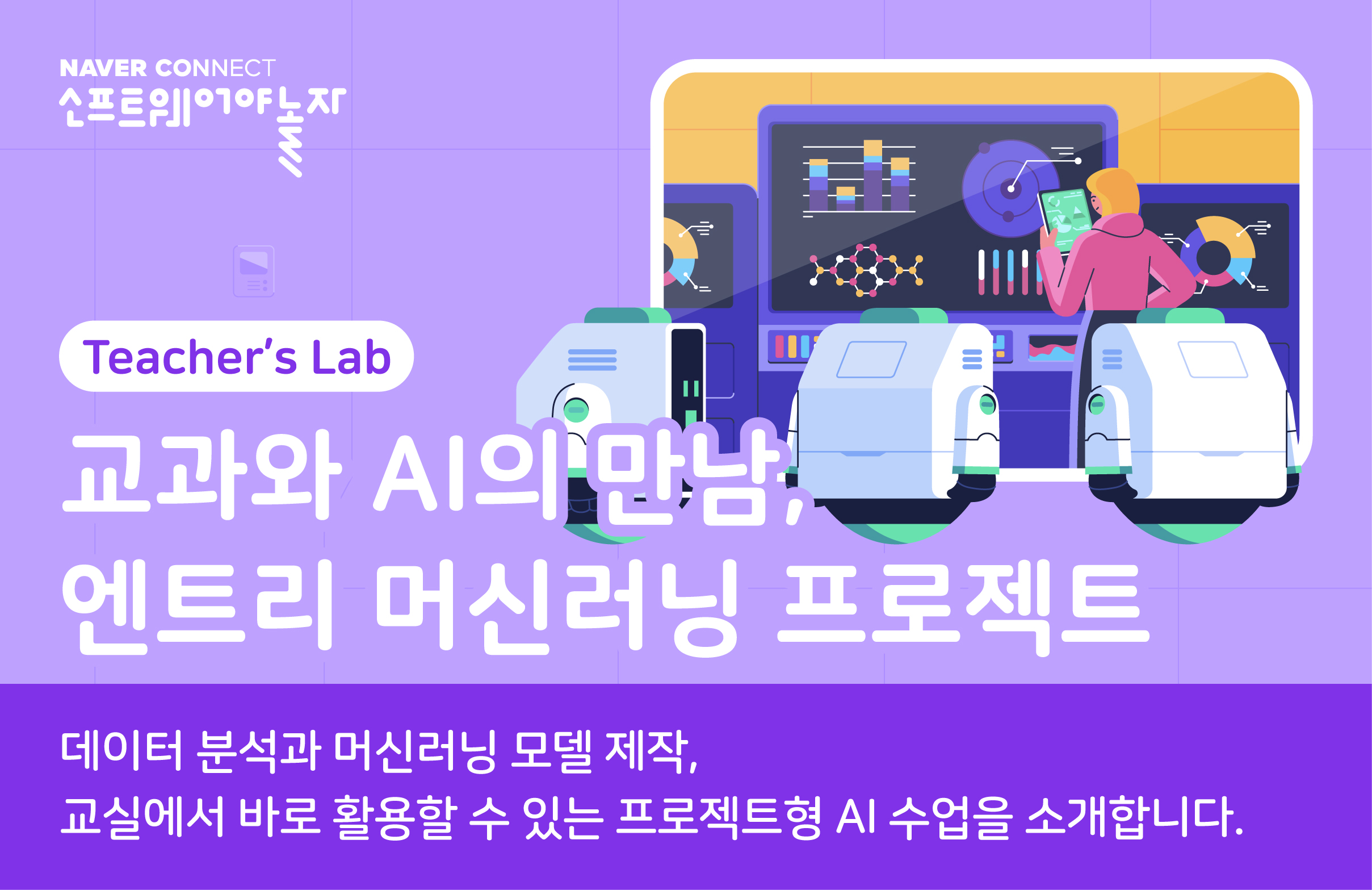 교과와 AI의 만남, 엔트리 머신러닝 프로젝트 프로그램 썸네일