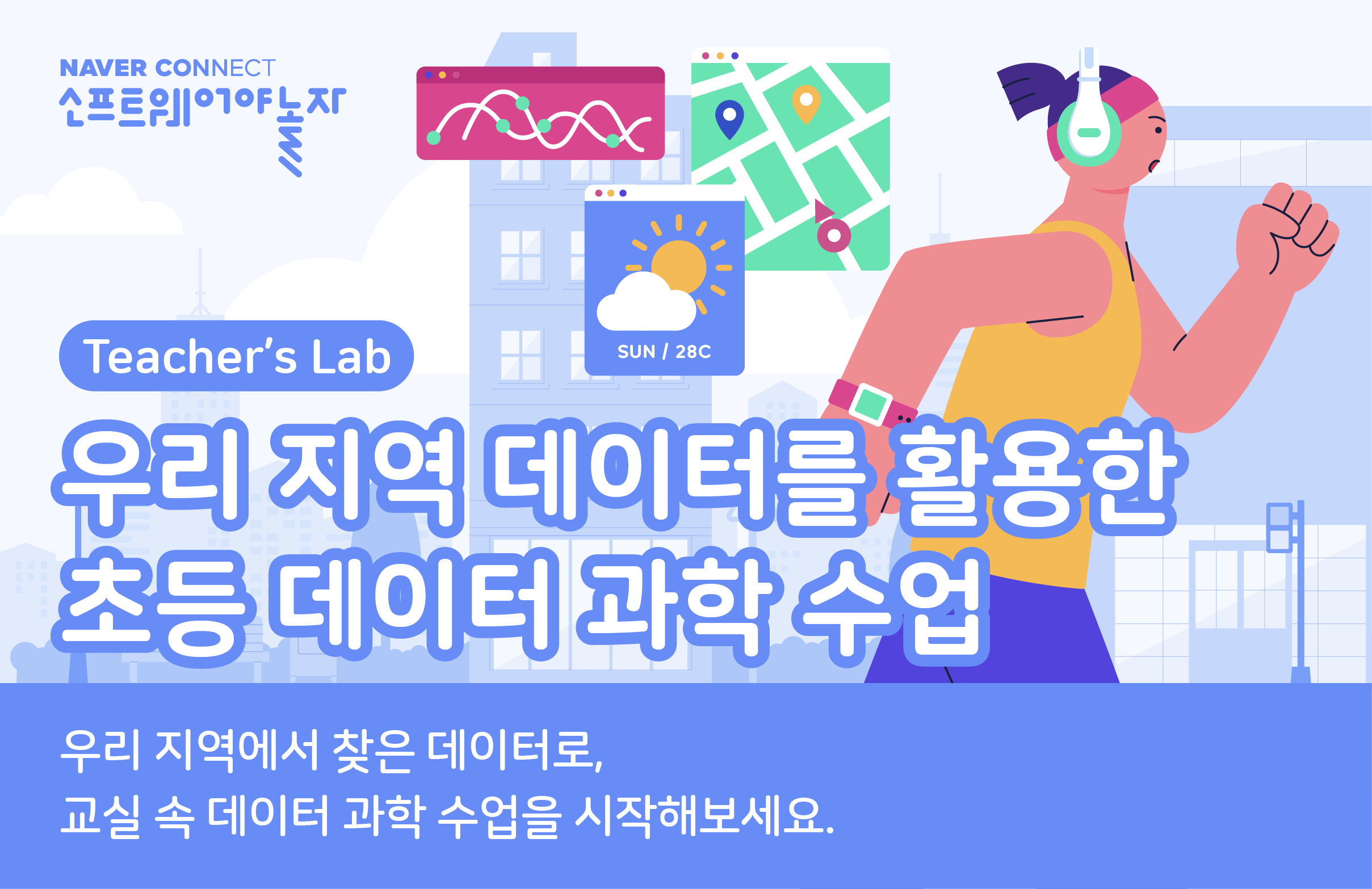 우리 지역 데이터를 활용한 초등 데이터 과학 수업 프로그램 썸네일