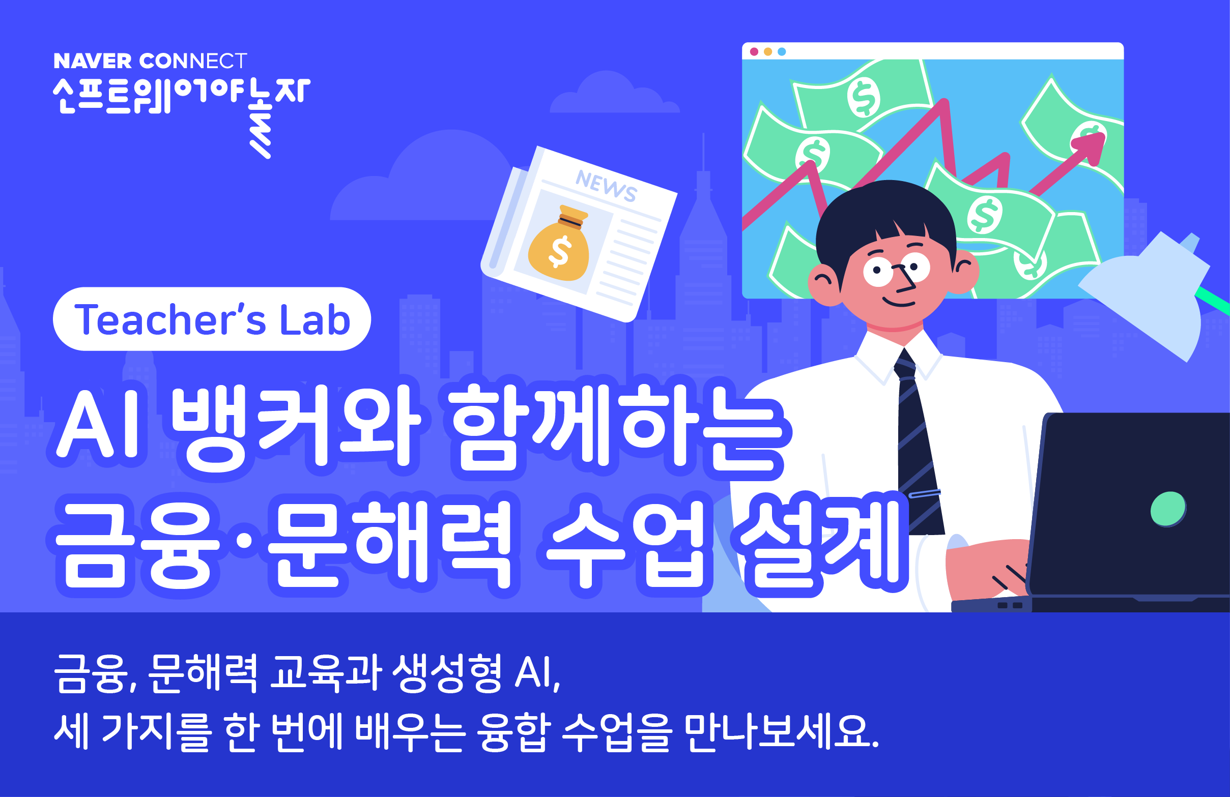 AI 뱅커와 함께하는 금융・문해력 수업 설계 프로그램 썸네일