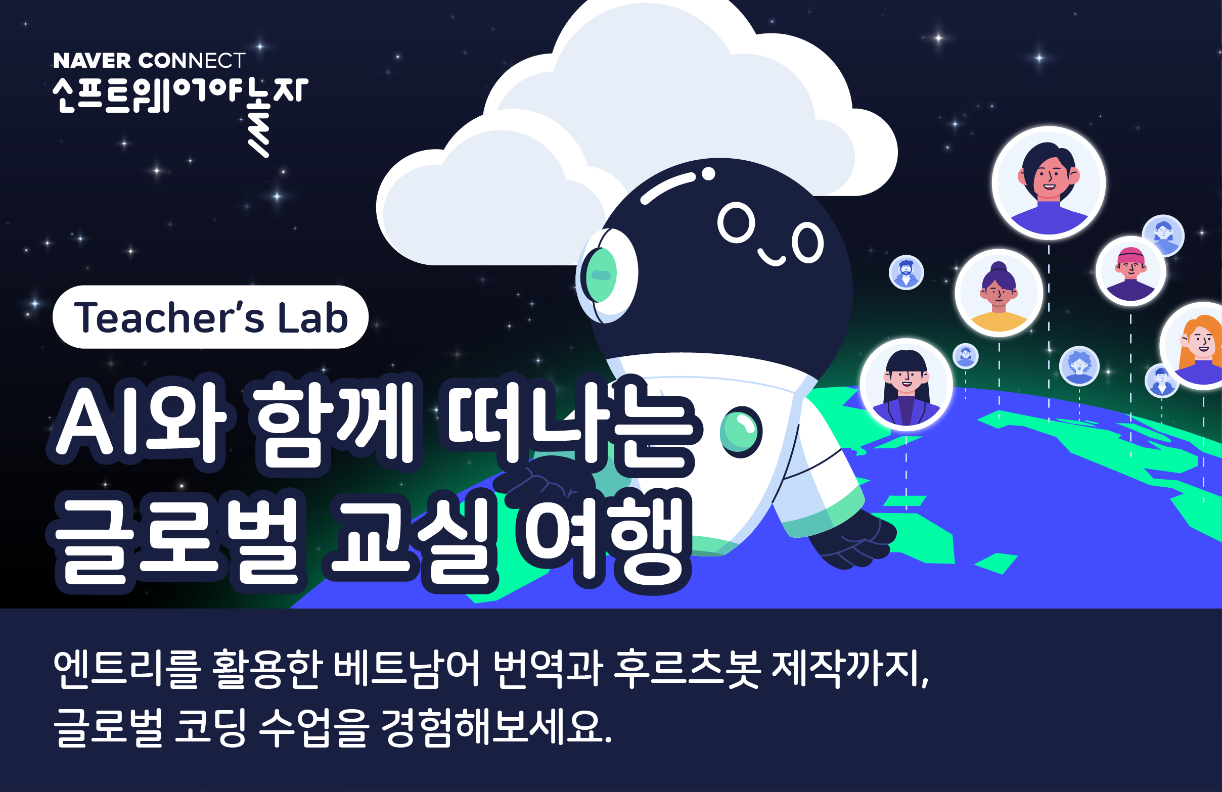 AI와 함께 떠나는 글로벌 교실 여행 프로그램 썸네일