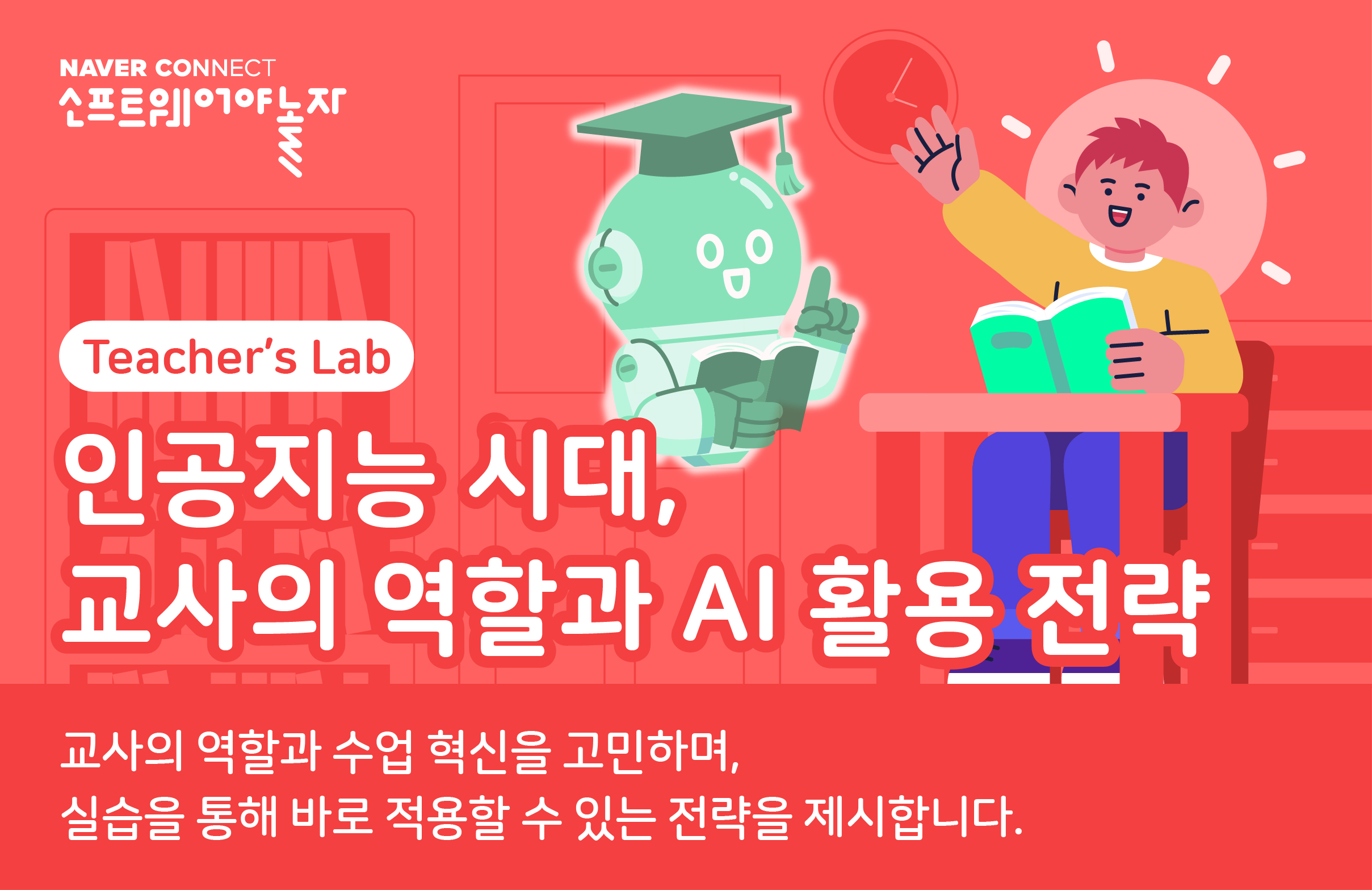 인공지능 시대, 교사의 역할과 AI 활용 전략 프로그램 썸네일