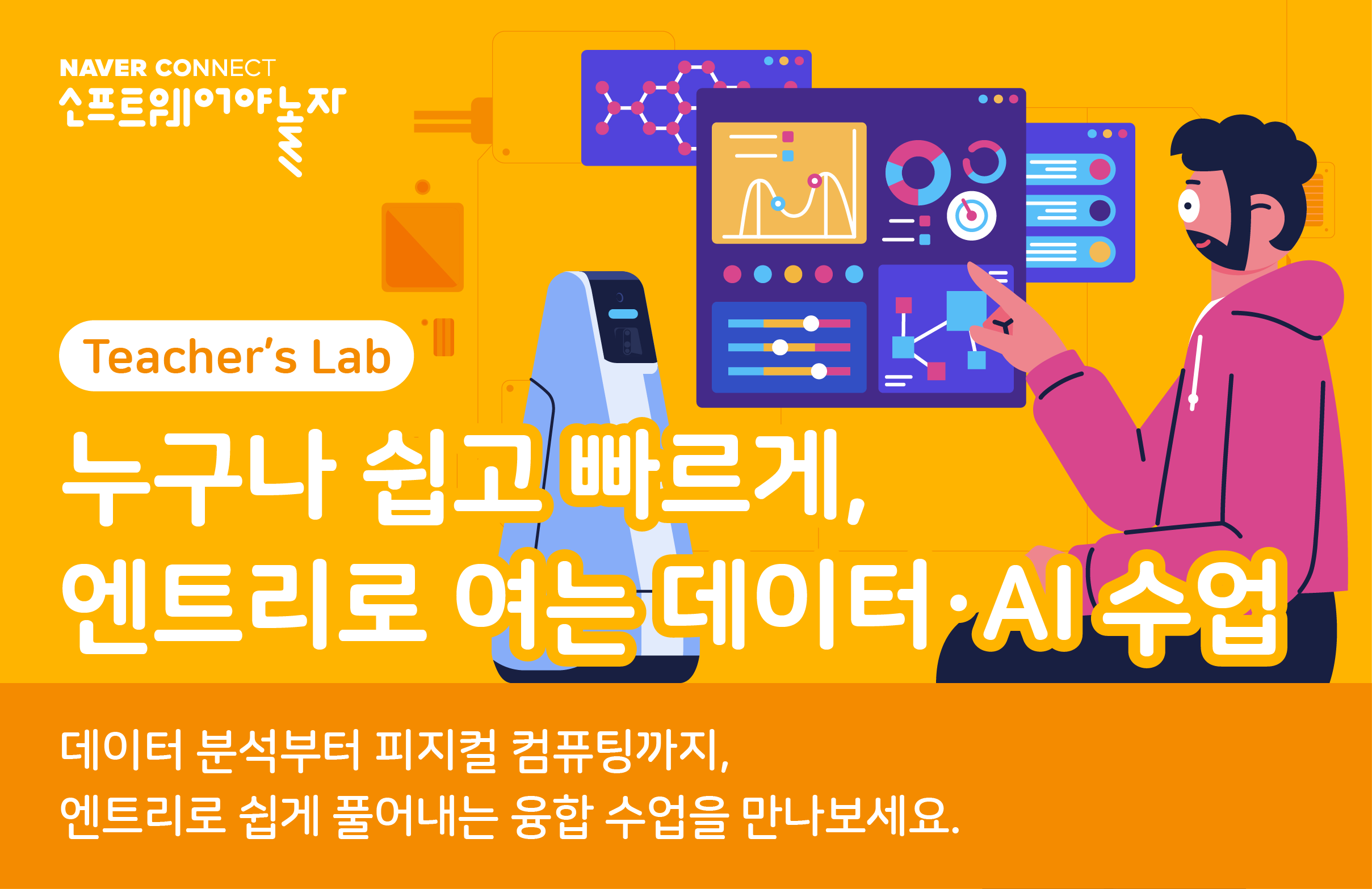 누구나 쉽고 빠르게, 엔트리로 여는 데이터・AI 수업 프로그램 썸네일