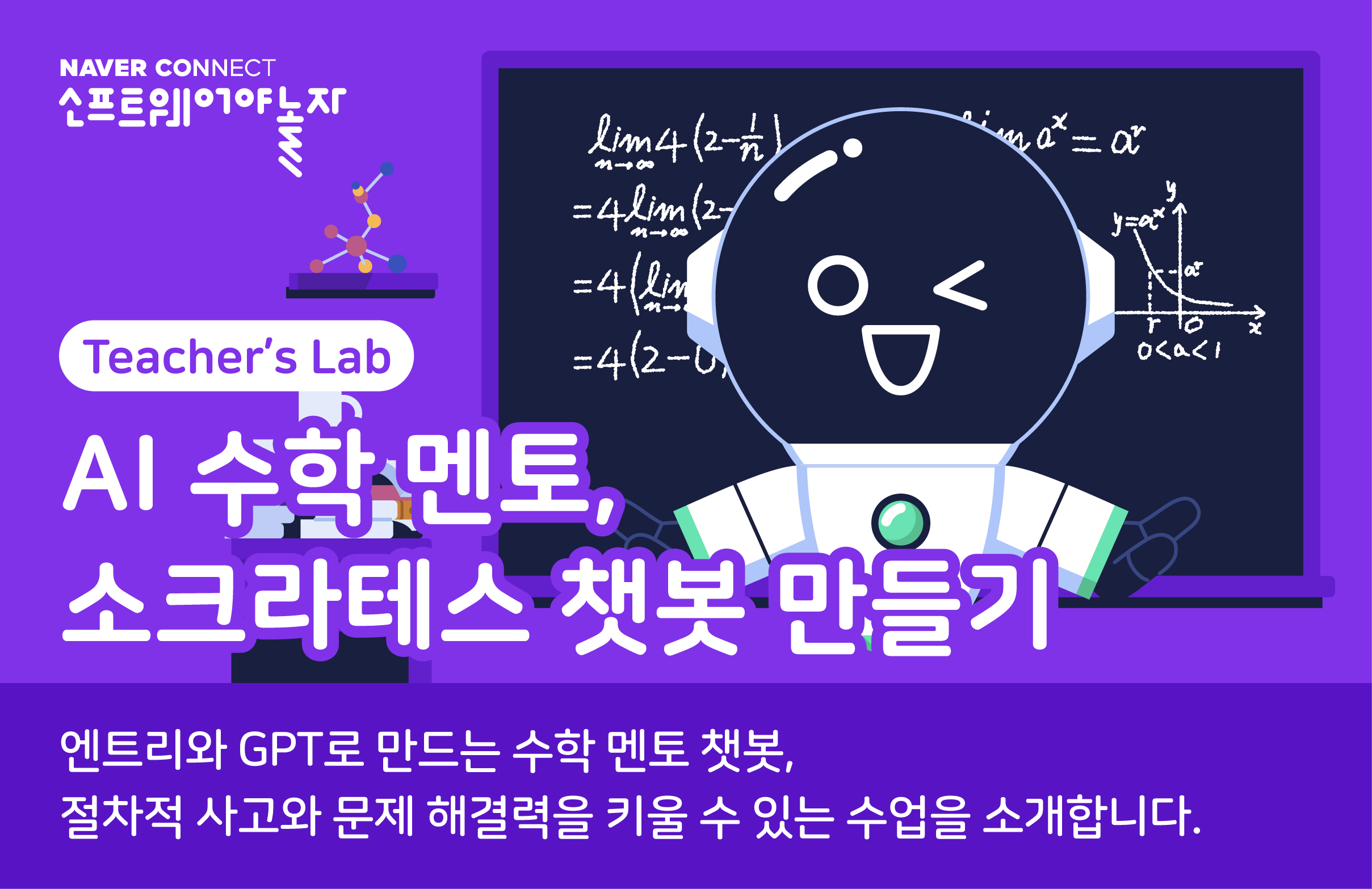 AI 수학 멘토, 소크라테스 챗봇 만들기 프로그램 썸네일