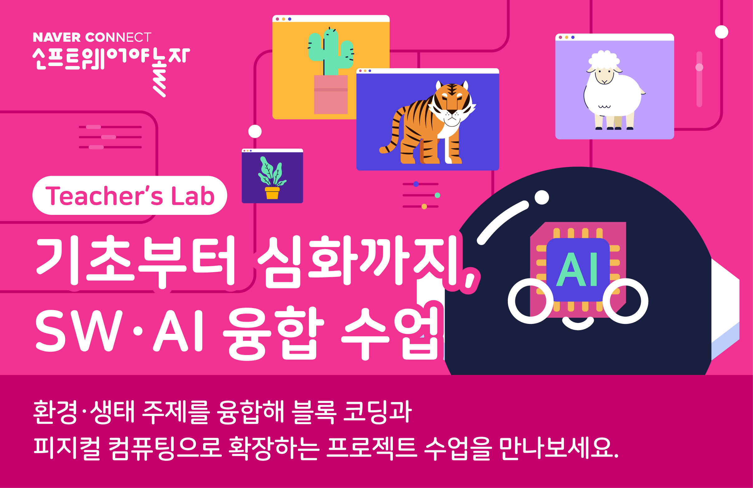 기초부터 심화까지, SW·AI 융합 수업 프로그램 썸네일