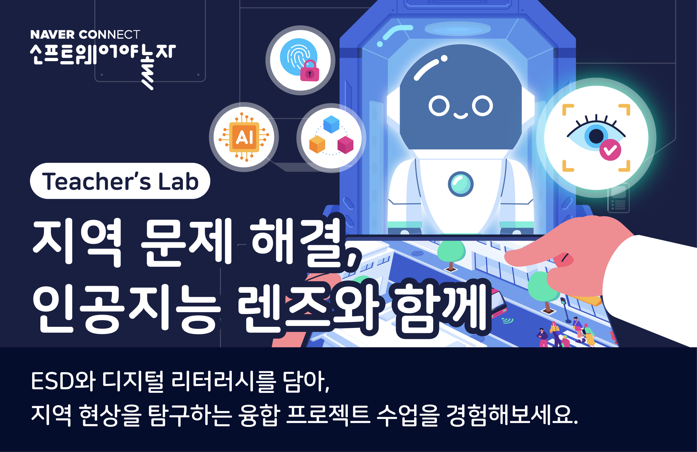 지역 문제 해결, AI렌즈와 함께 프로그램 썸네일
