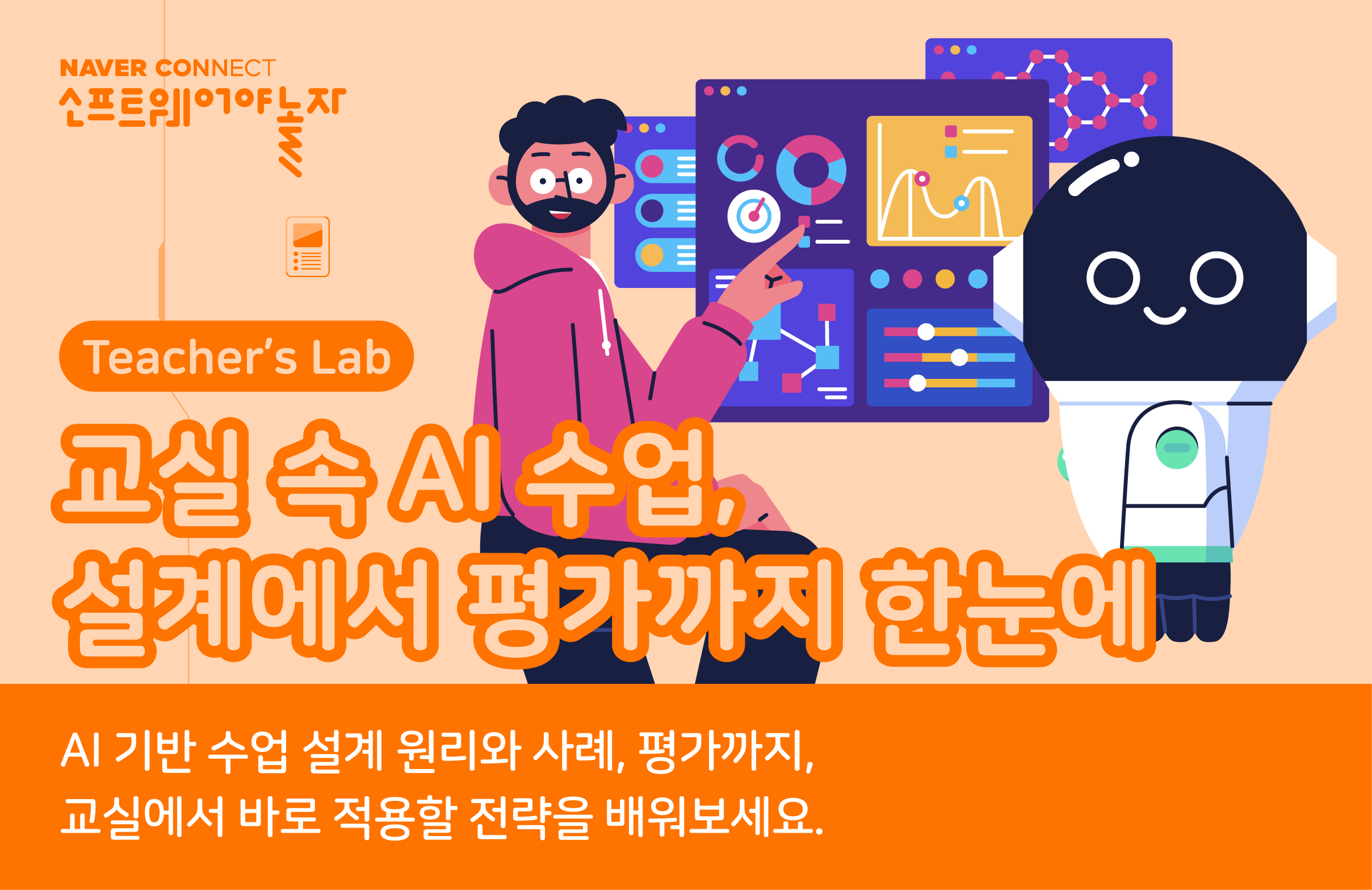 교실 속 AI 수업, 설계에서 평가까지 한눈에 프로그램 썸네일