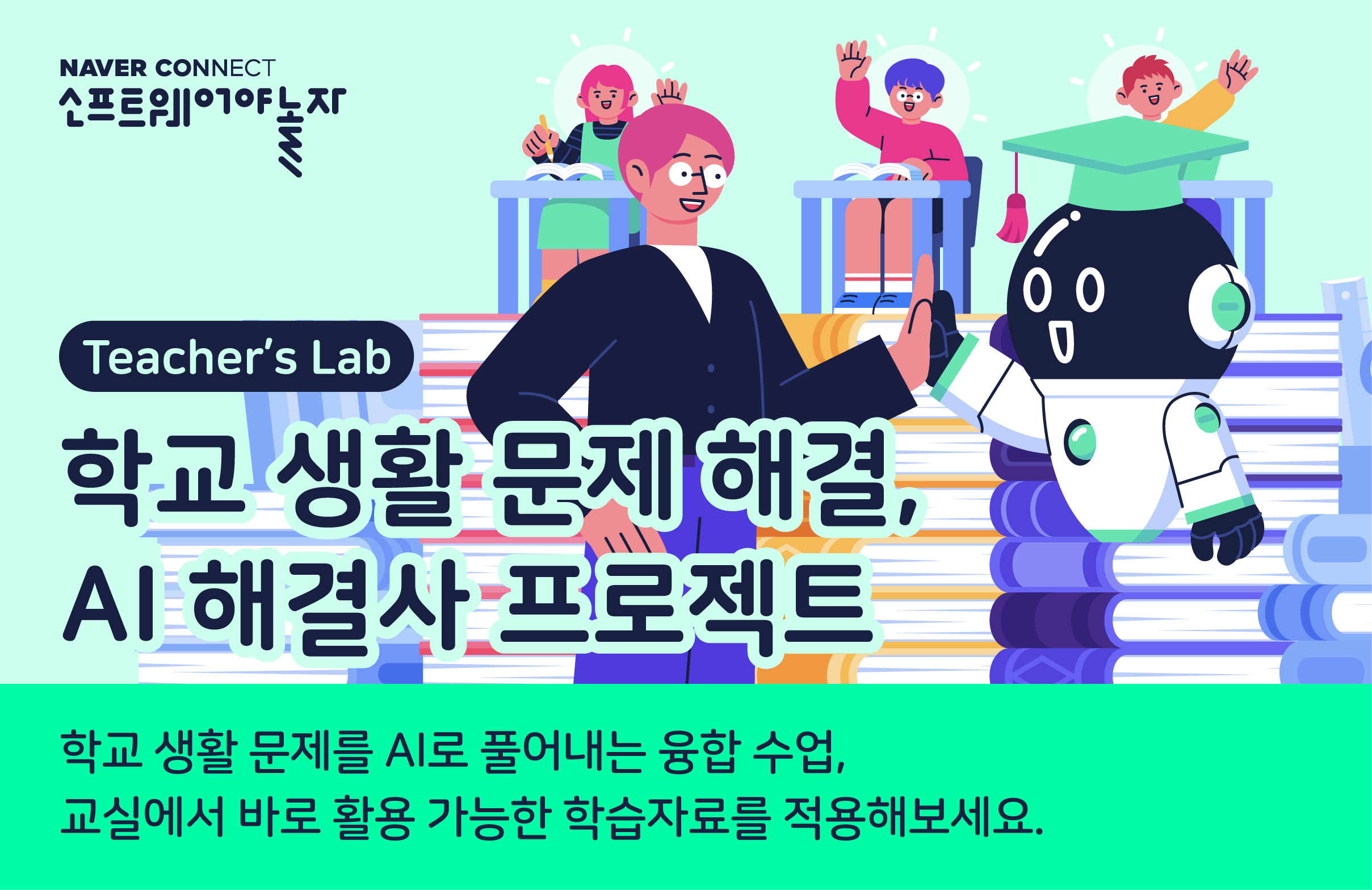 학교 생활 문제 해결, AI 해결사 프로젝트 프로그램 썸네일