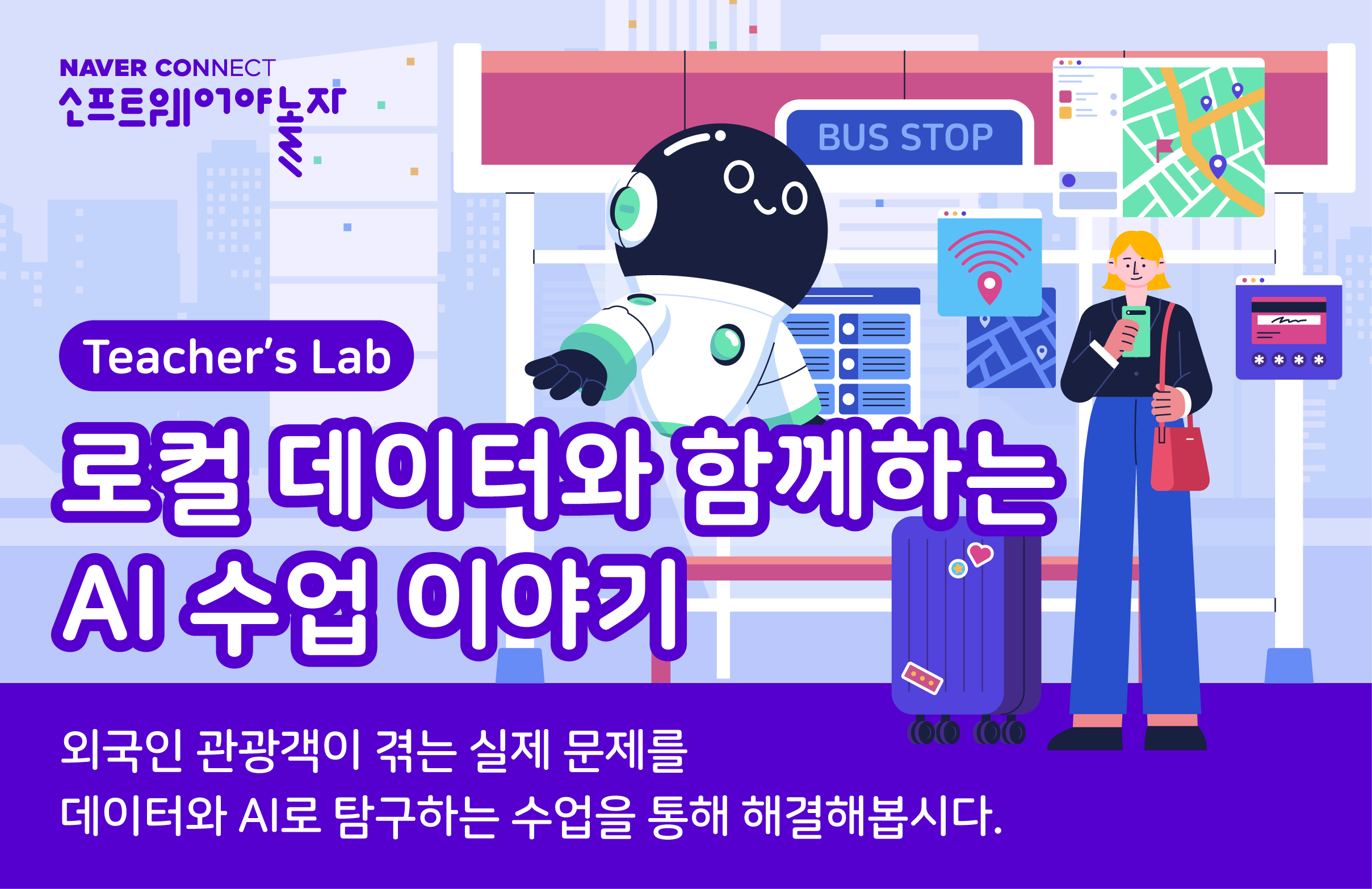 로컬 데이터와 함께하는 AI 수업 이야기 프로그램 썸네일