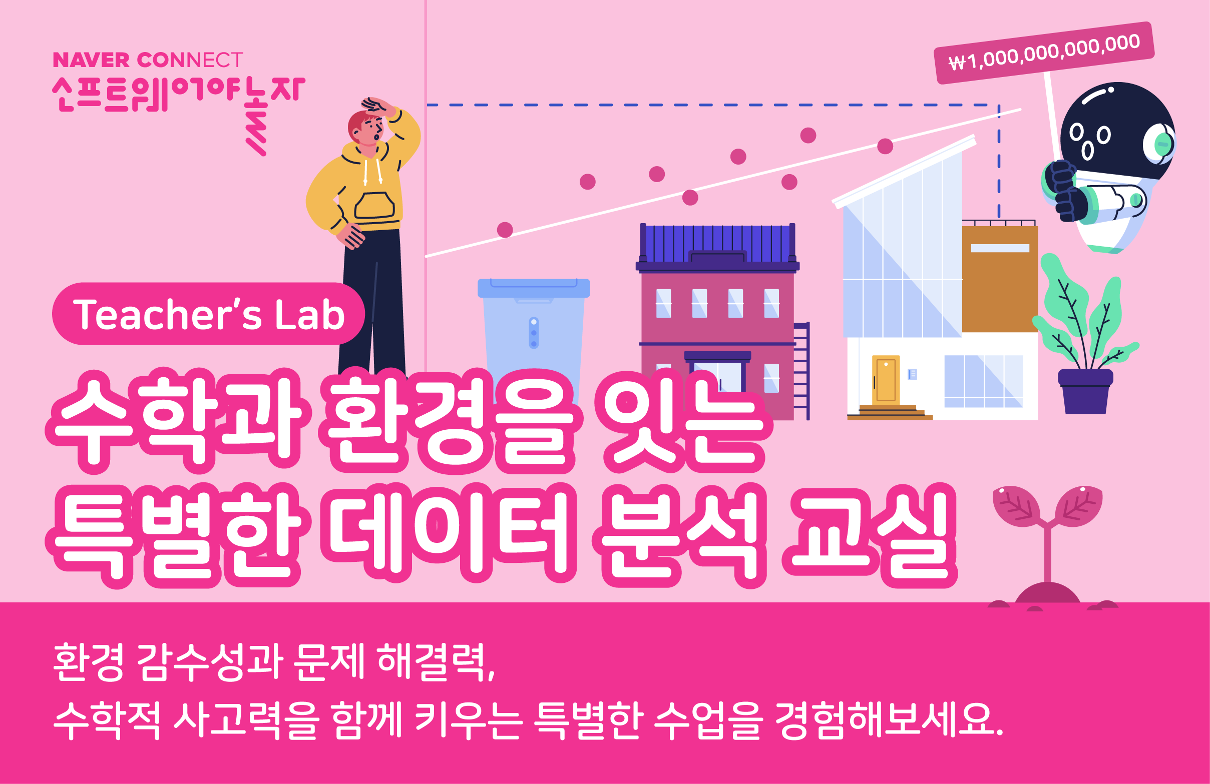 수학과 환경을 잇는 특별한 데이터 분석 교실 프로그램 썸네일