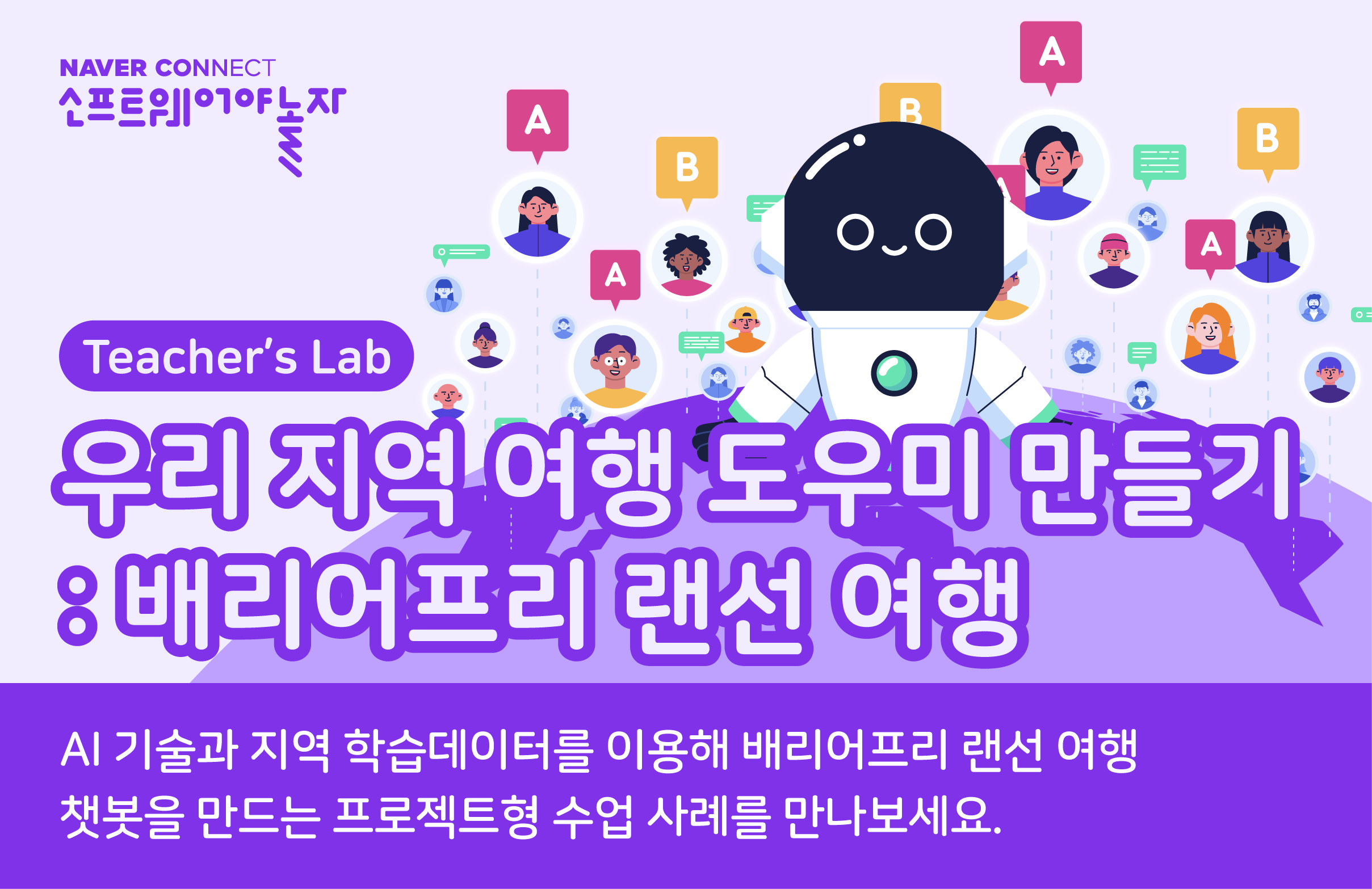 우리 지역 여행 도우미 만들기: 배리어프리 챗봇 여행  프로그램 썸네일