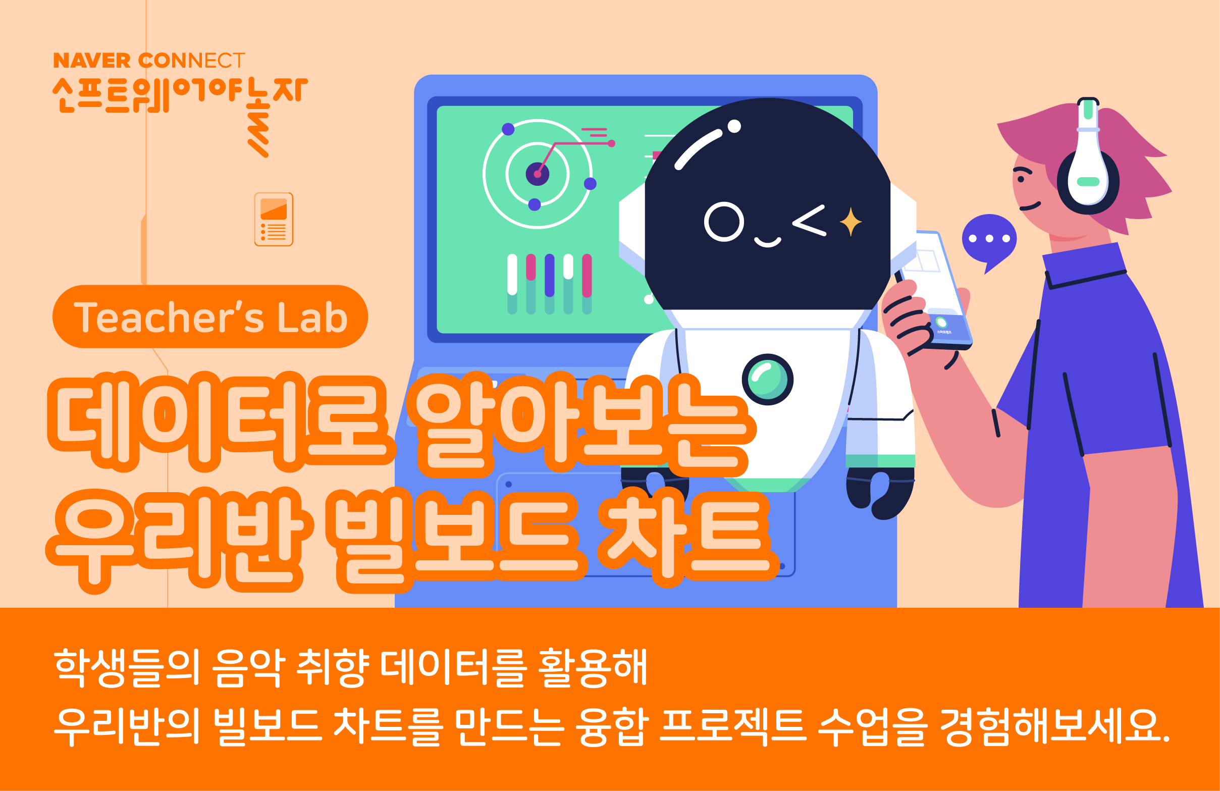 데이터로 알아보는 우리반 빌보드 차트 프로그램 썸네일