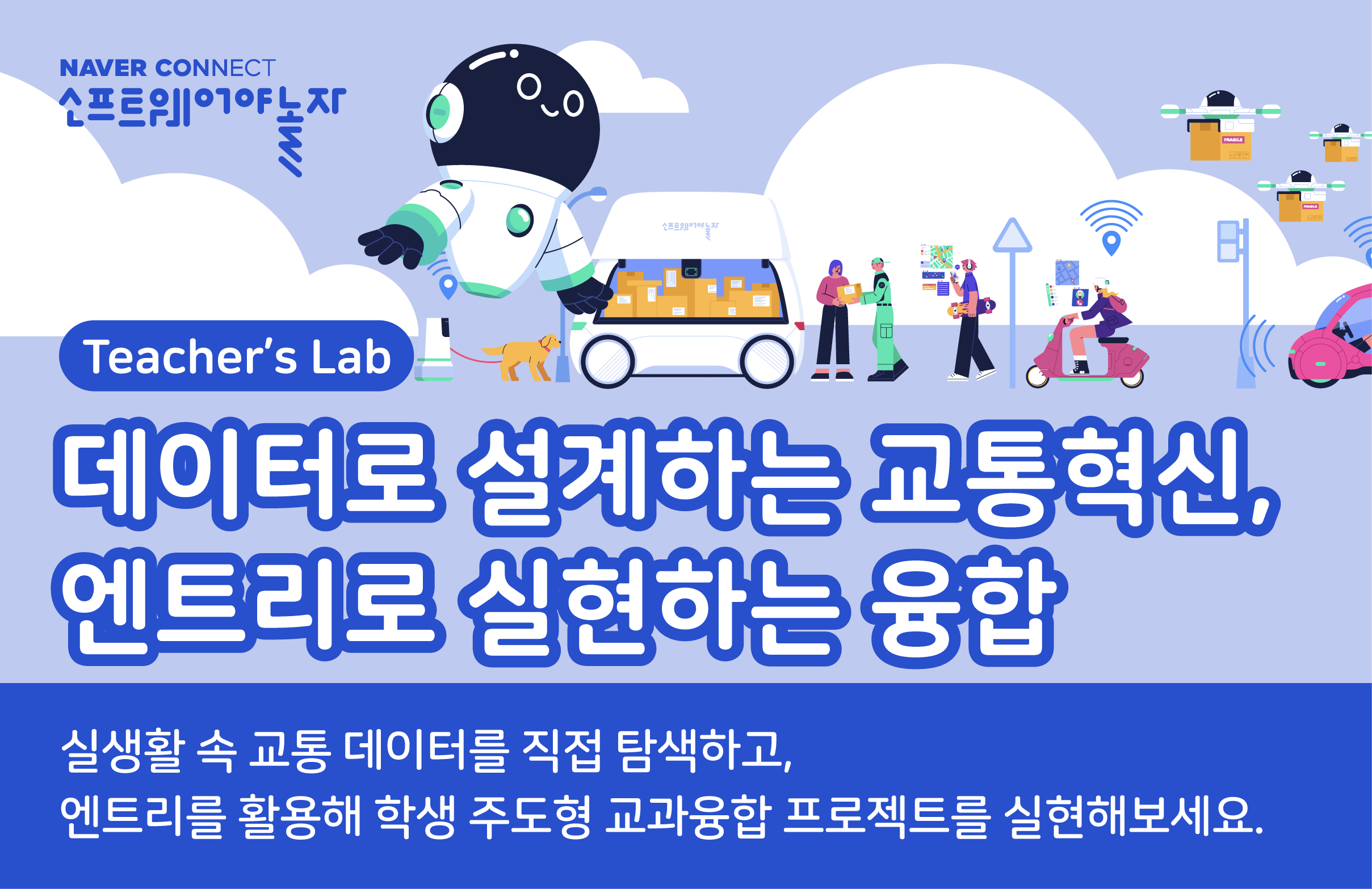 데이터로 설계하는 교통 혁신, 엔트리로 실현하는 융합 프로그램 썸네일