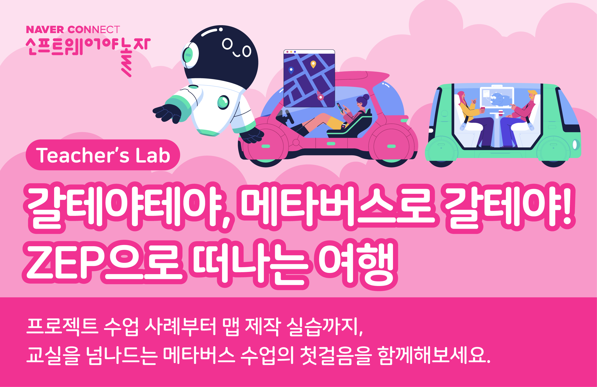 갈테야테야, 메타버스로 갈테야! ZEP으로 떠나는 여행 프로그램 썸네일