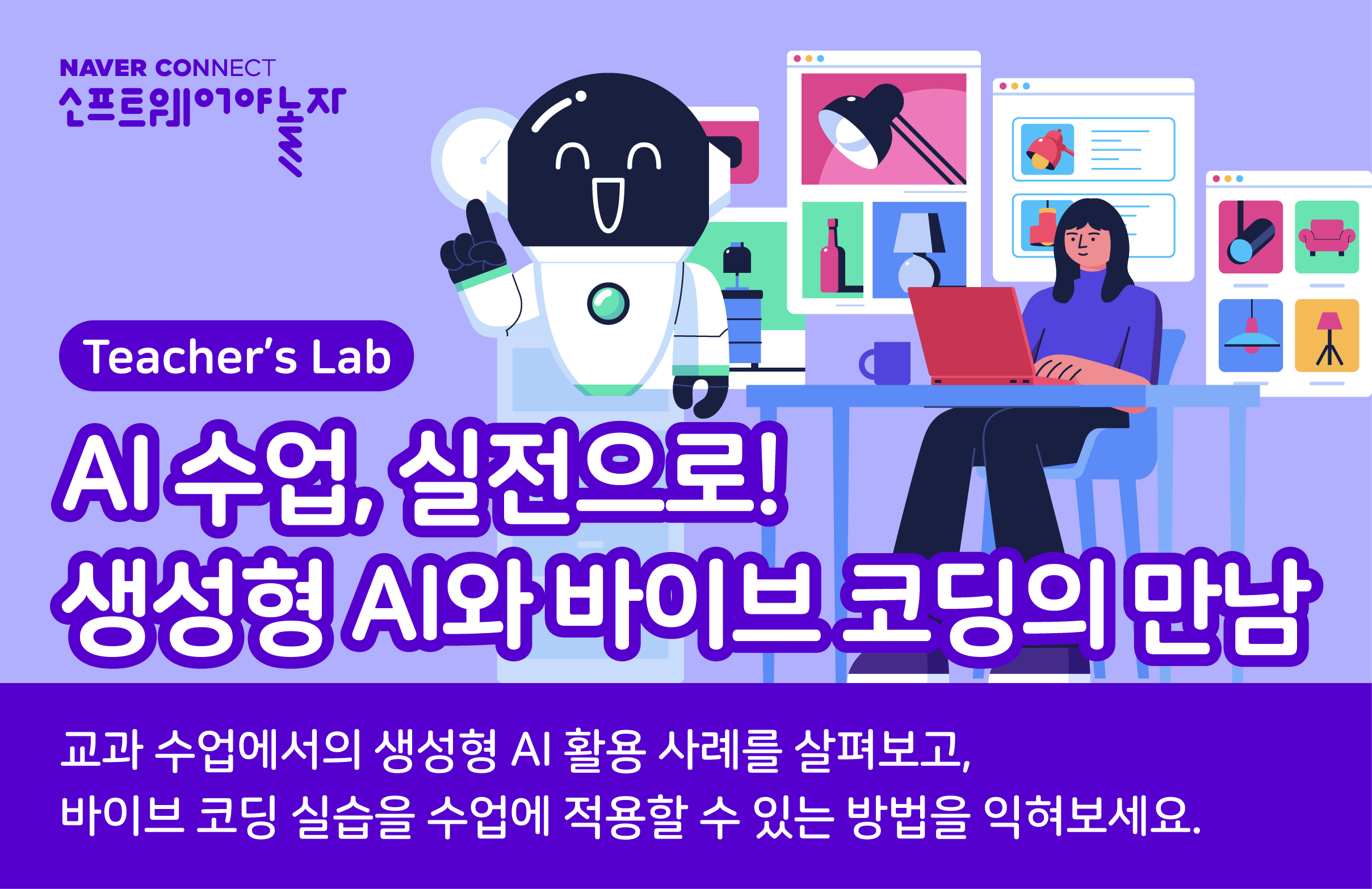 AI 수업,실전으로! 생성형AI와 바이브 코딩의 만남 프로그램 썸네일
