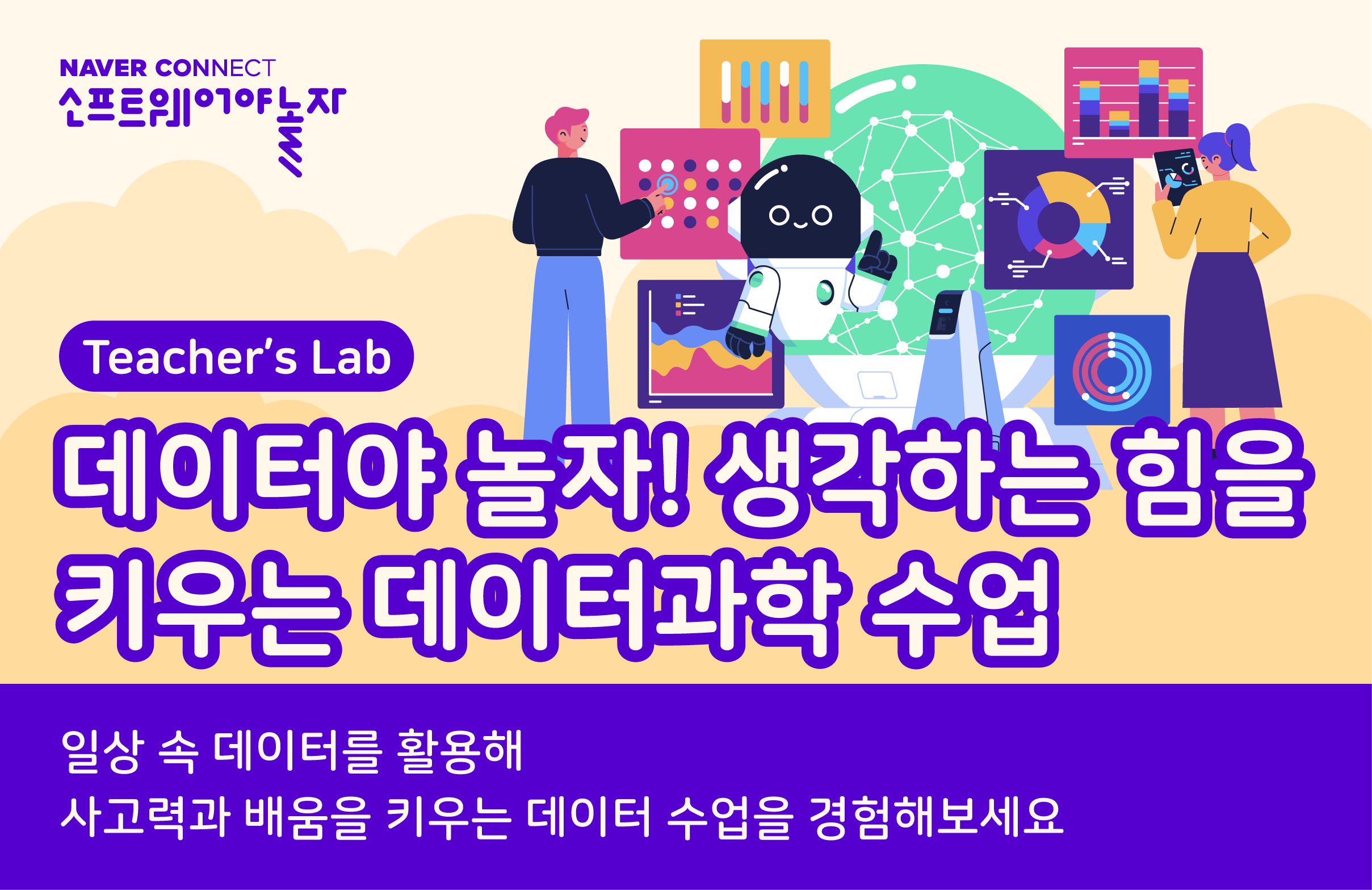 데이터야 놀자! 생각하는 힘을 키우는 데이터과학 수업 프로그램 썸네일