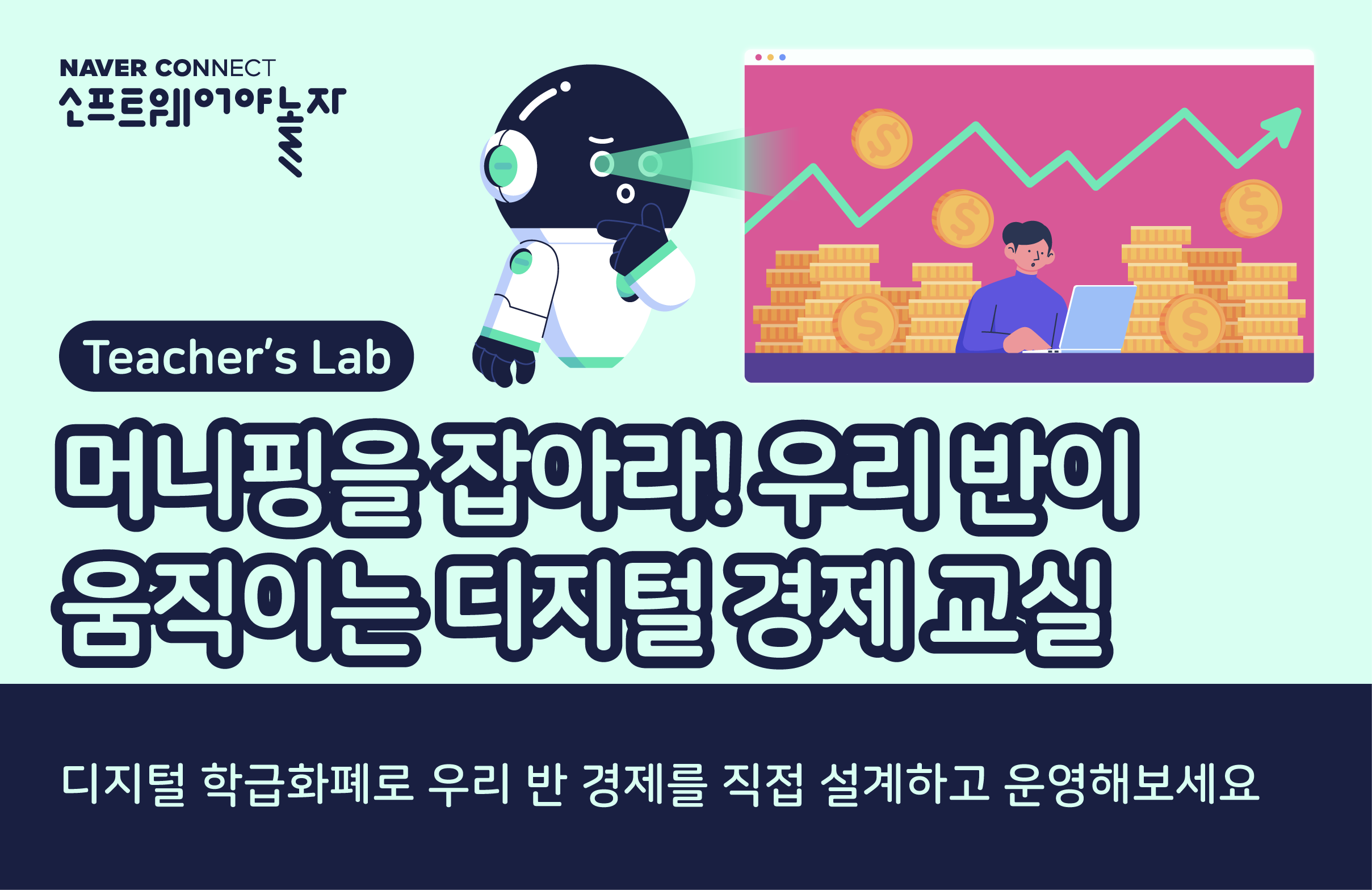 머니핑을 잡아라! 우리 반이 움직이는 디지털 경제 교실 프로그램 썸네일