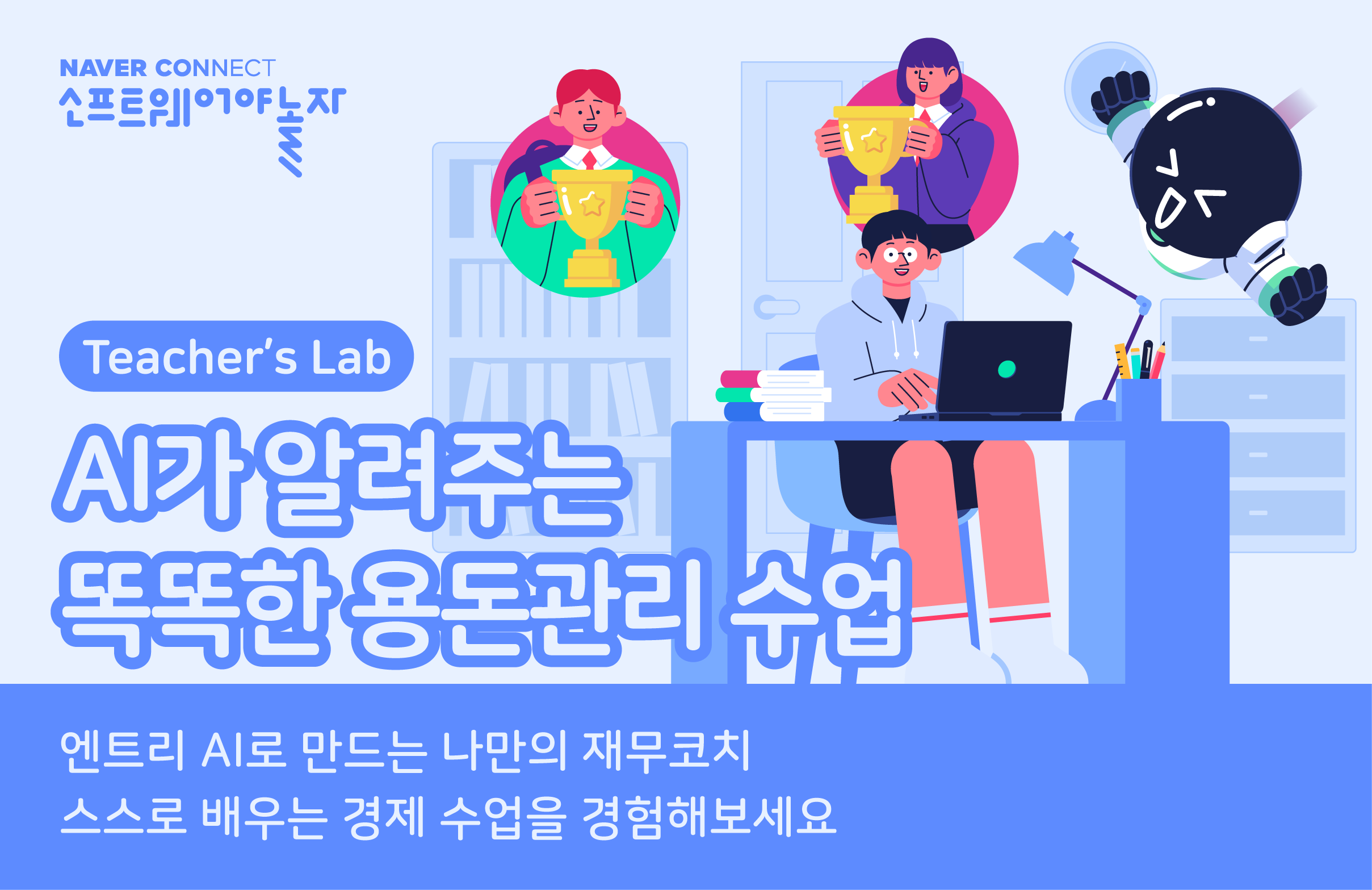 AI가 알려주는 똑똑한 용돈관리 수업 프로그램 썸네일