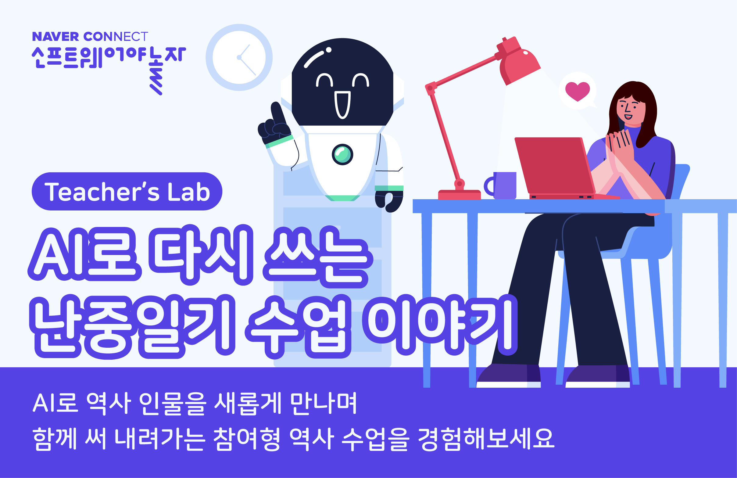 AI로 다시 쓰는 난중일기 수업 이야기 프로그램 썸네일