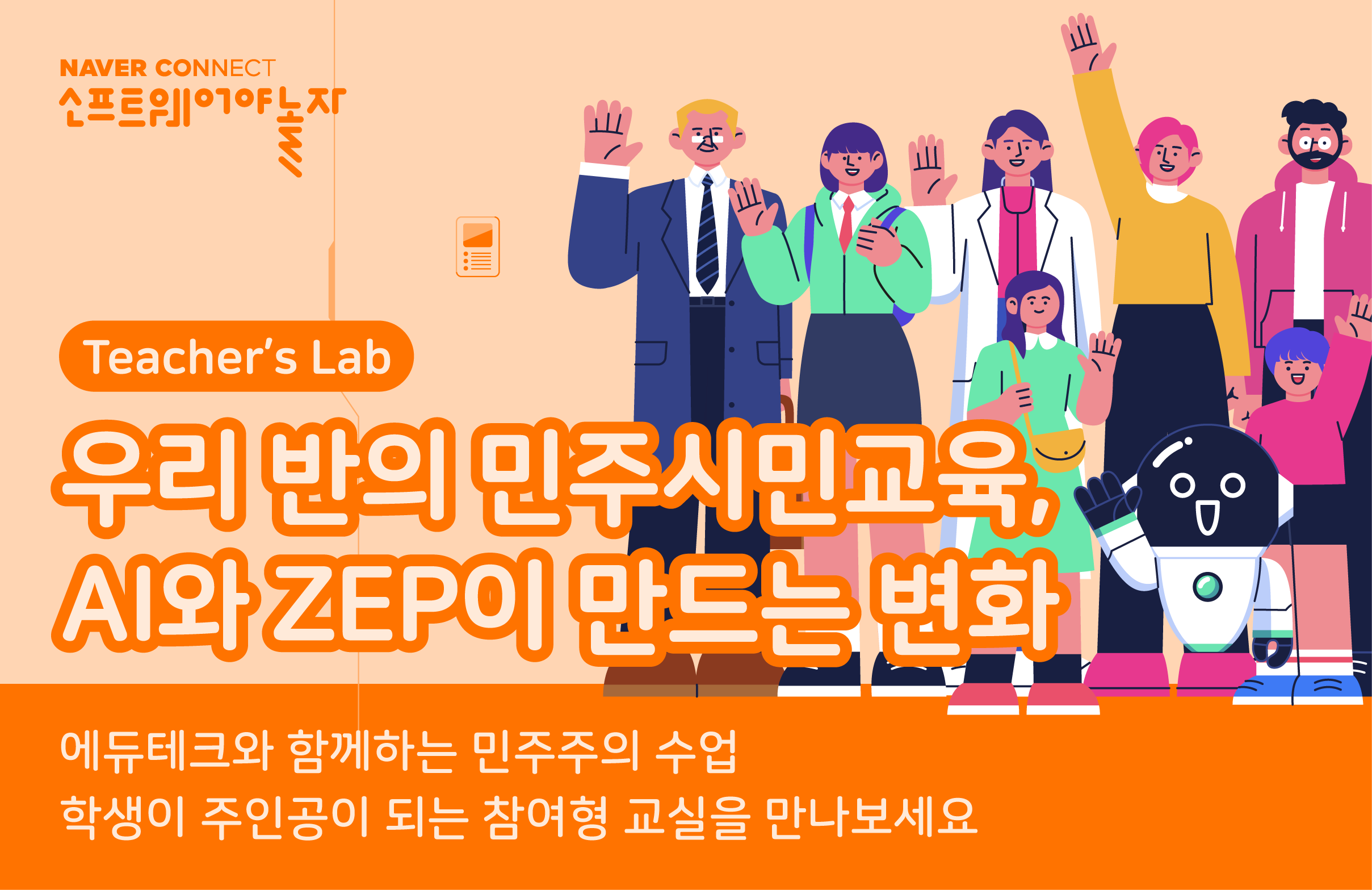 우리 반의 민주시민교육, AI와 ZEP이 만드는 변화  프로그램 썸네일