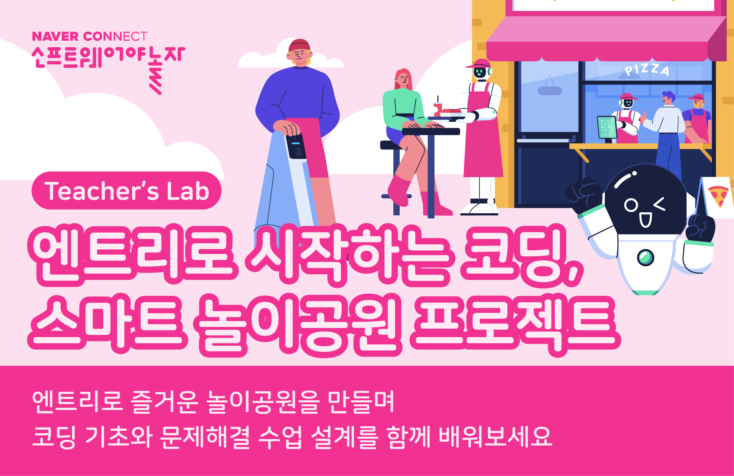 엔트리로 시작하는 코딩, 스마트 놀이공원 프로젝트 프로그램 썸네일