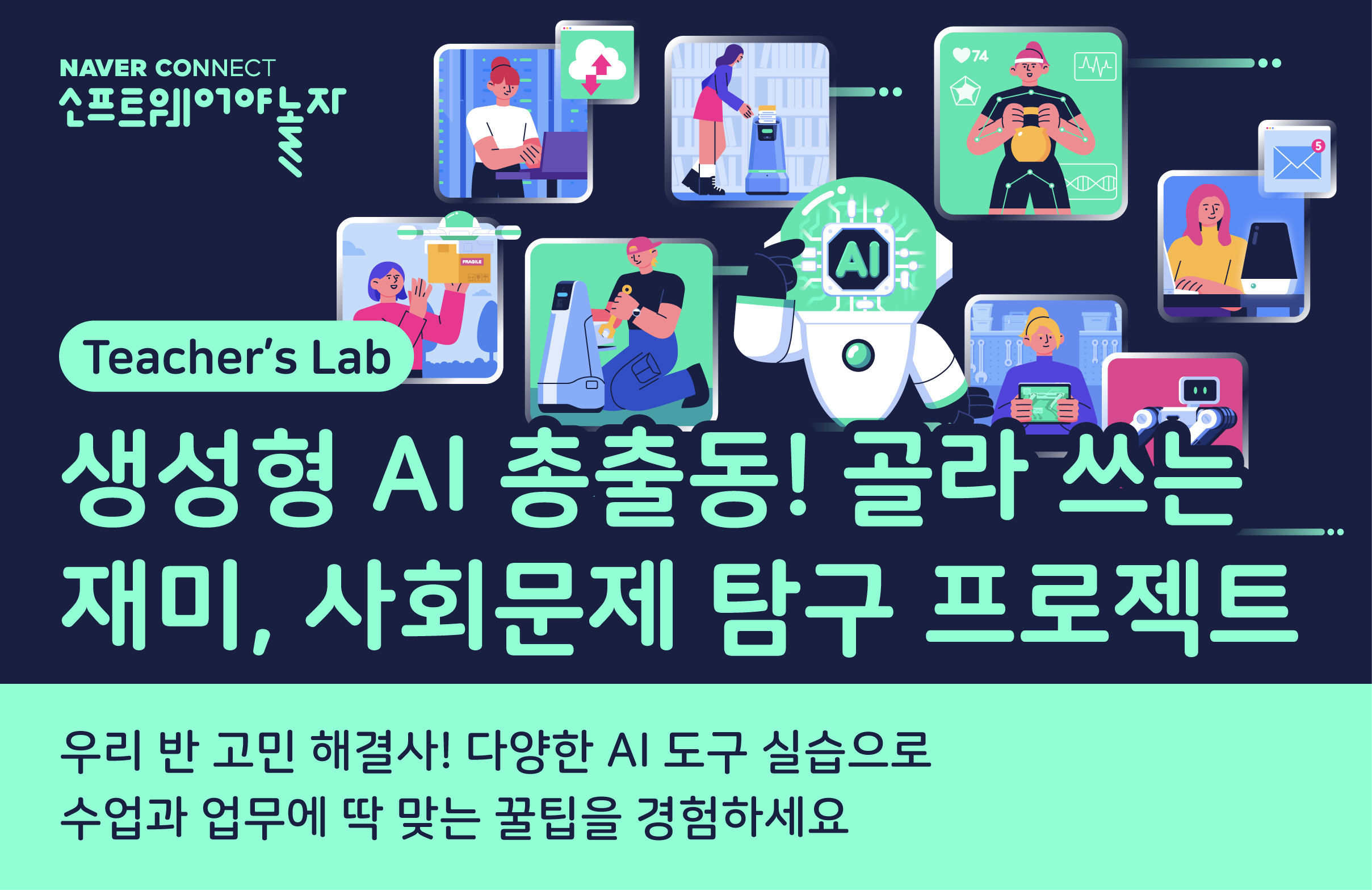 생성형 AI 총출동! 골라 쓰는 재미, 사회 문제 해결 프로그램 썸네일