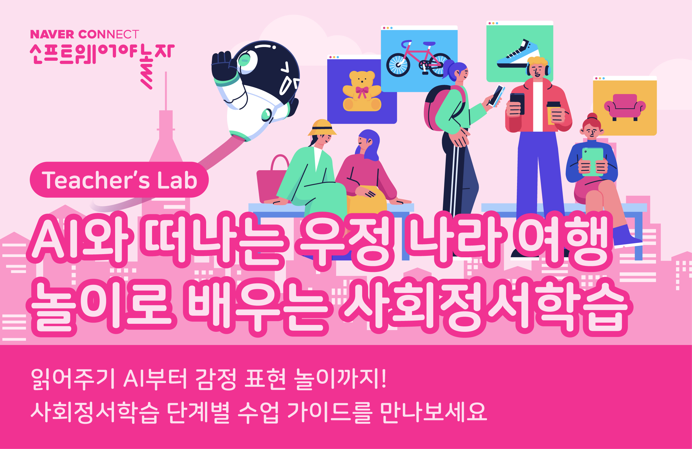 AI와 떠나는 우정 나라 여행: 놀이로 배우는 SEL 프로그램 썸네일