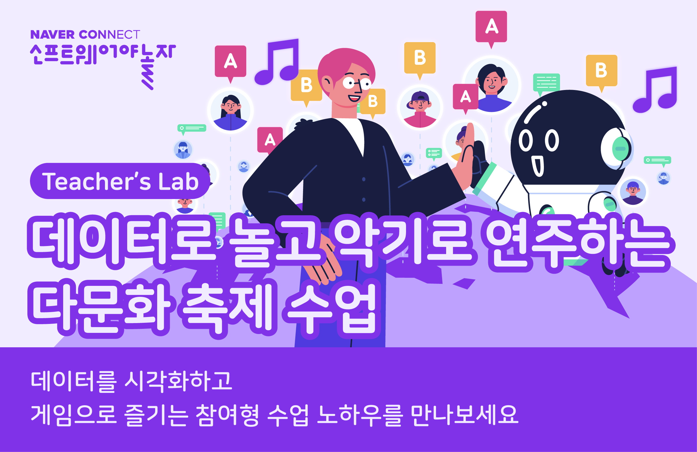 데이터로 놀고 악기로 연주하는 다문화 축제 수업 프로그램 썸네일