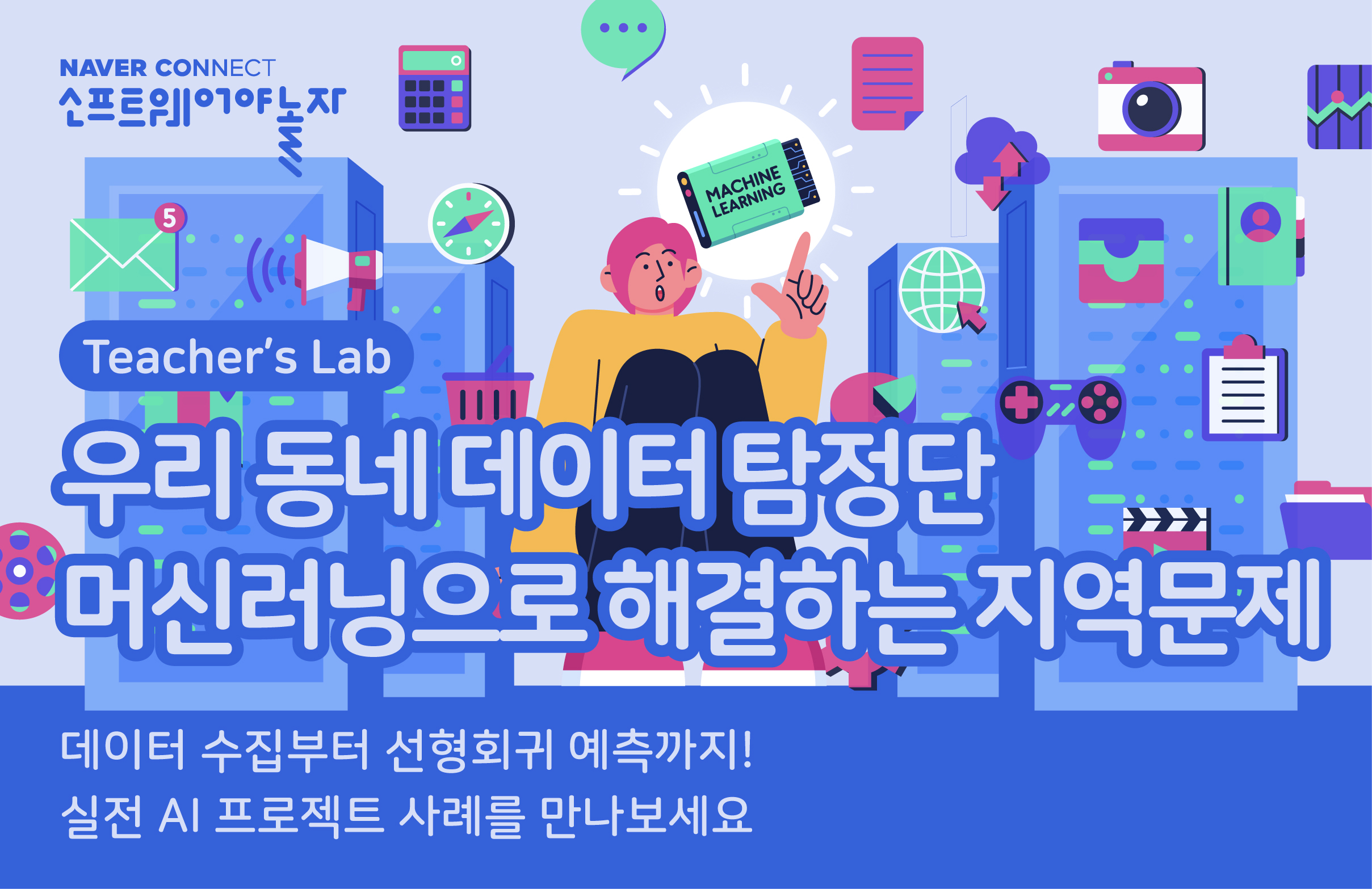 우리 동네 데이터 탐정단:머신러닝으로 해결하는 지역문제 프로그램 썸네일