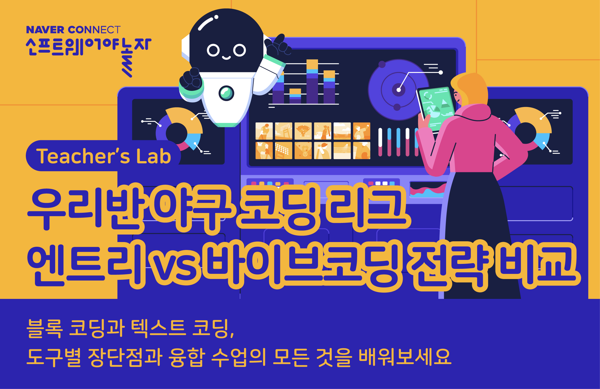 우리 반 야구 코딩 리그: 엔트리·바이브코딩 전략 비교 프로그램 썸네일