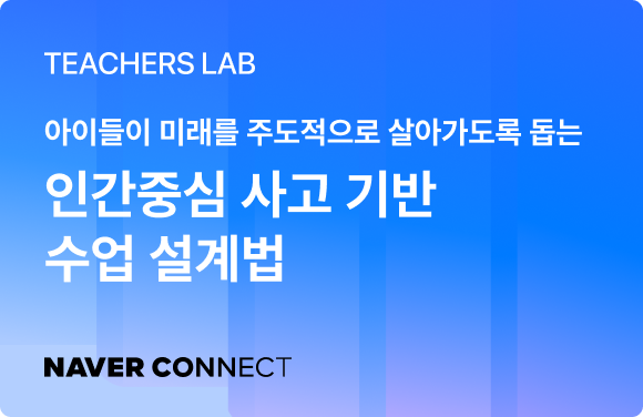 인간중심 사고 기반 수업 설계 방법 프로그램 썸네일